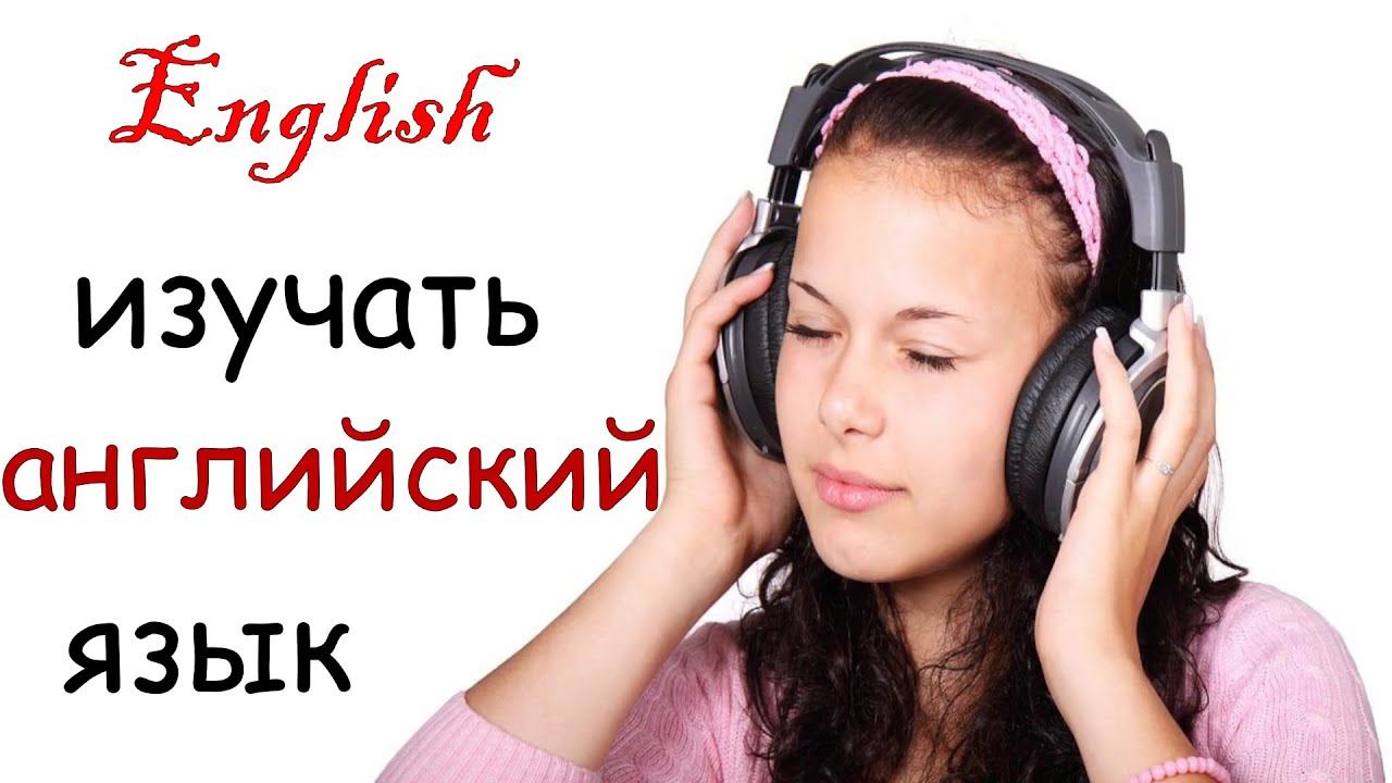 Лучшая практика для улучшения понимания на слух базового английского языка смотреть онлайн