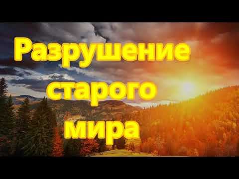 Разрушение старого мира смотреть онлайн