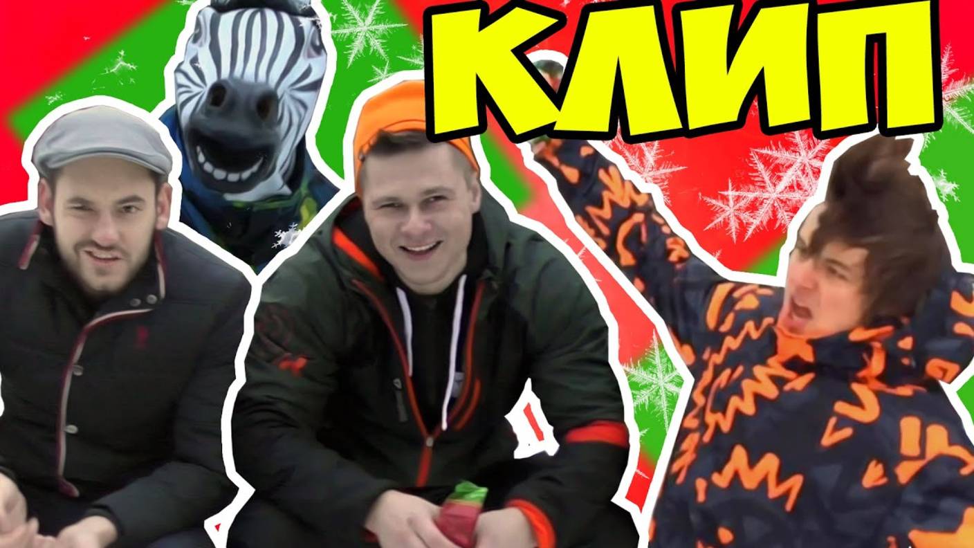 КЛИП У*Й в ОЧО -||- ПАРОДИЯ смотреть онлайн