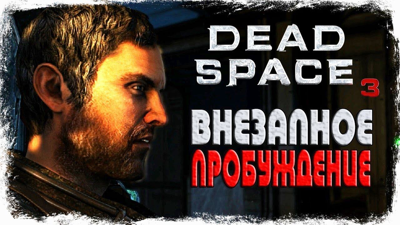 ВНЕЗАПНОЕ ПРОБУЖДЕНИЕ ► Dead Space 3 # 1 смотреть онлайн