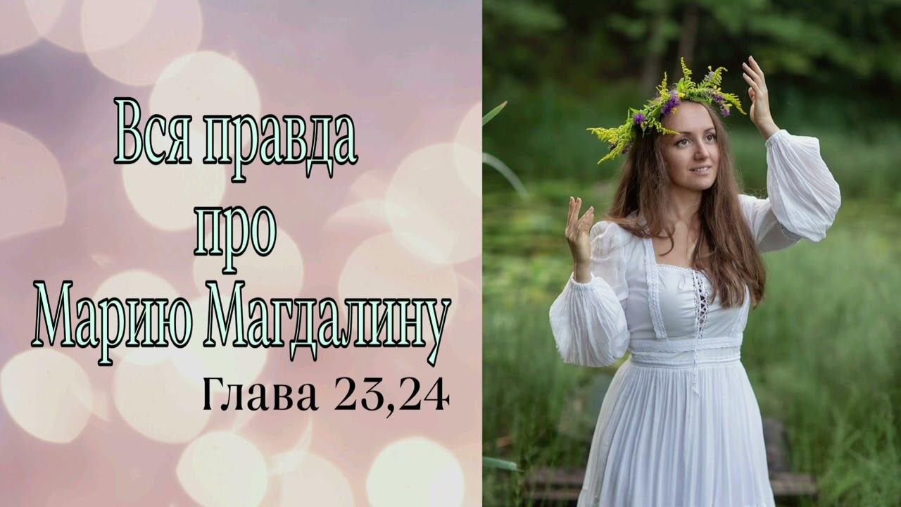 Манускрипт Марии Магдалины Том Кеньон смотреть онлайн