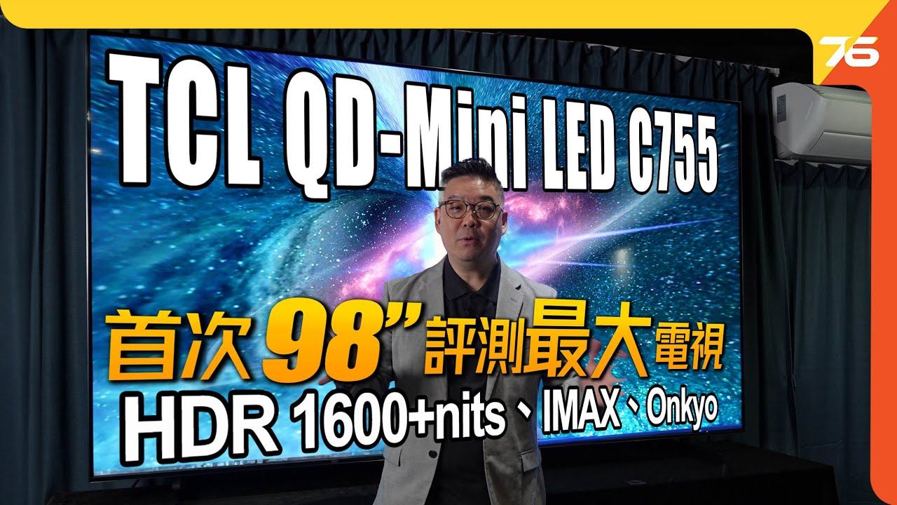 Studio首次評測最大電視 : 98"特大螢幕 TCL QD-Mini LED C755 沉浸式家庭影院體驗通吃！HDR 1600+ nits峰值亮度、IMAX + Onkyo | 電視評測 смотреть онлайн