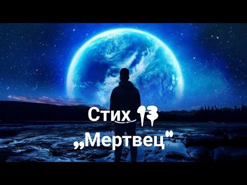 Стих 13 ,,Мертвец". #стихи #авторскиестихи #стих #стихотворение смотреть онлайн