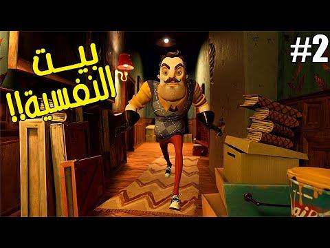 الجار النفسيه 2 | أخيرا وصلت لبيت الجار الشرير | Hello Neighbor 2 Part 2 смотреть онлайн