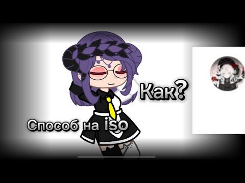 Как сделать отображения картинок на iso #подпишись #хочуврекомендации #гача #лайфхак смотреть онлайн