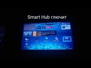 Samsung Smart Hub глючит