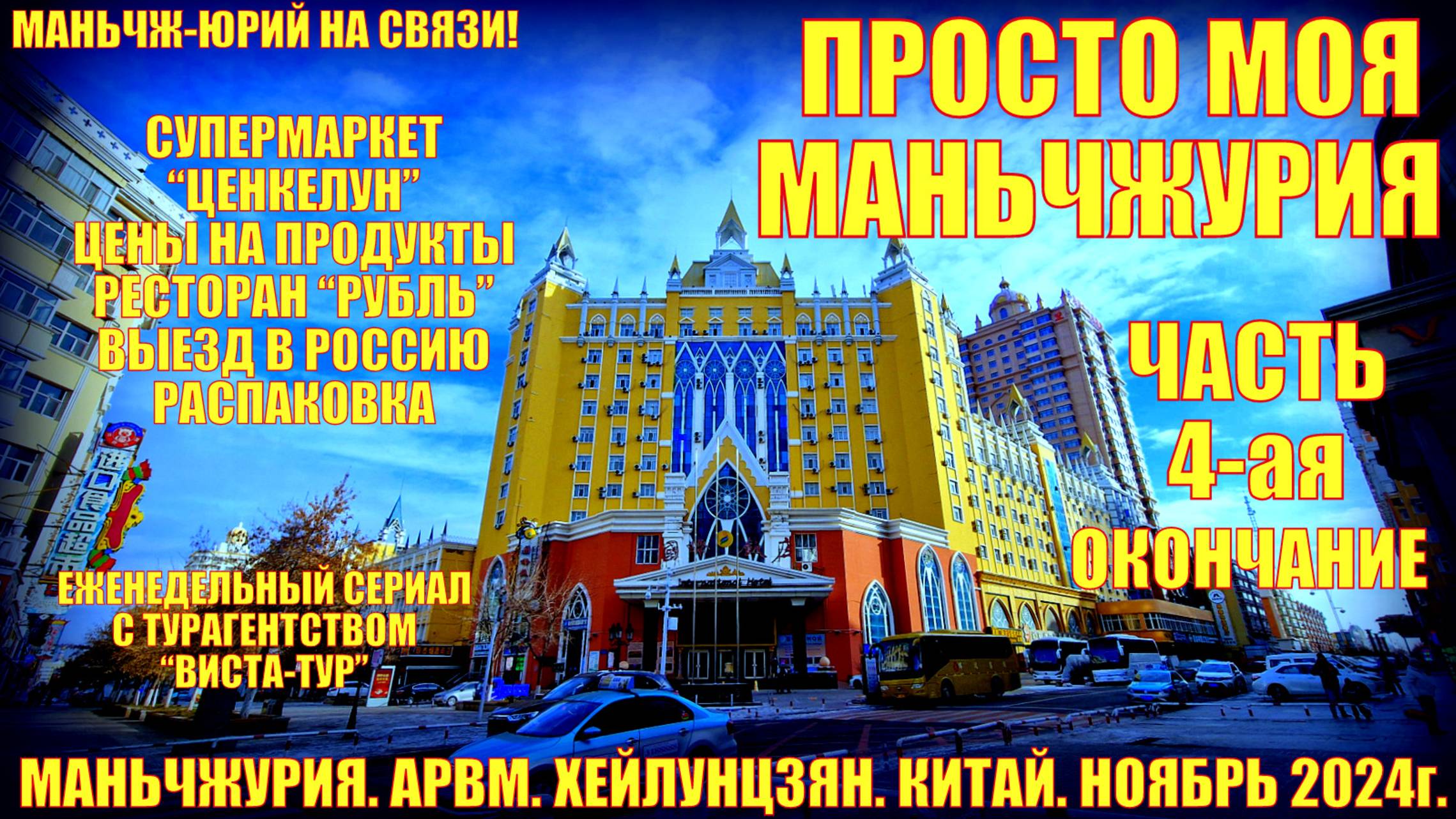 Маньчжурия 满洲里市 Китай. Часть 4. Ноябрь 2024. Просто будни. Супермаркет Ценкелун. Выезд. Распаковка. смотреть онлайн