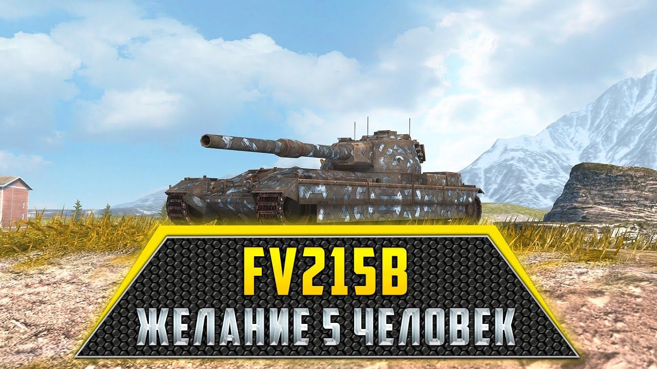 FV215b | ЖЕЛАНИЕ 5 ЧЕЛОВЕК смотреть онлайн