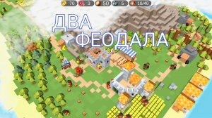 SiegeUp! Два Феодала #5