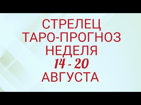 ♐ СТРЕЛЕЦ. Прогноз Таро На Неделю: Возможности, события, кратко о сферах жизни и Сюрприз Недели! смотреть онлайн