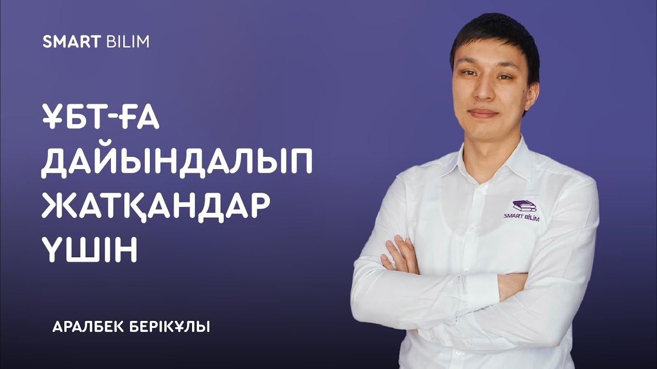 ҰБТ-ға дайындалып жатқандар үшін. Аралбек Берікұлы. смотреть онлайн