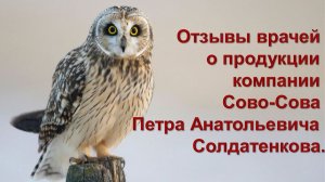 Отзывы врачей о продукции компании Сово-Сова Петра Анатольевича Солдатенкова.