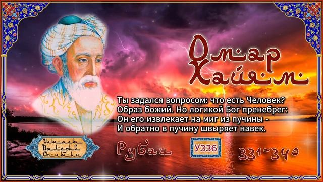 Омар Хайям № У331-340