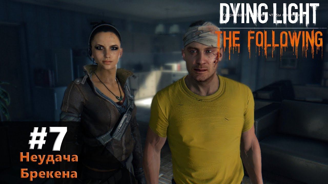 Dying Light - Неудача Брекена #7 [PC] смотреть онлайн
