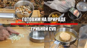 Готовим на природе. Грибной суп.
