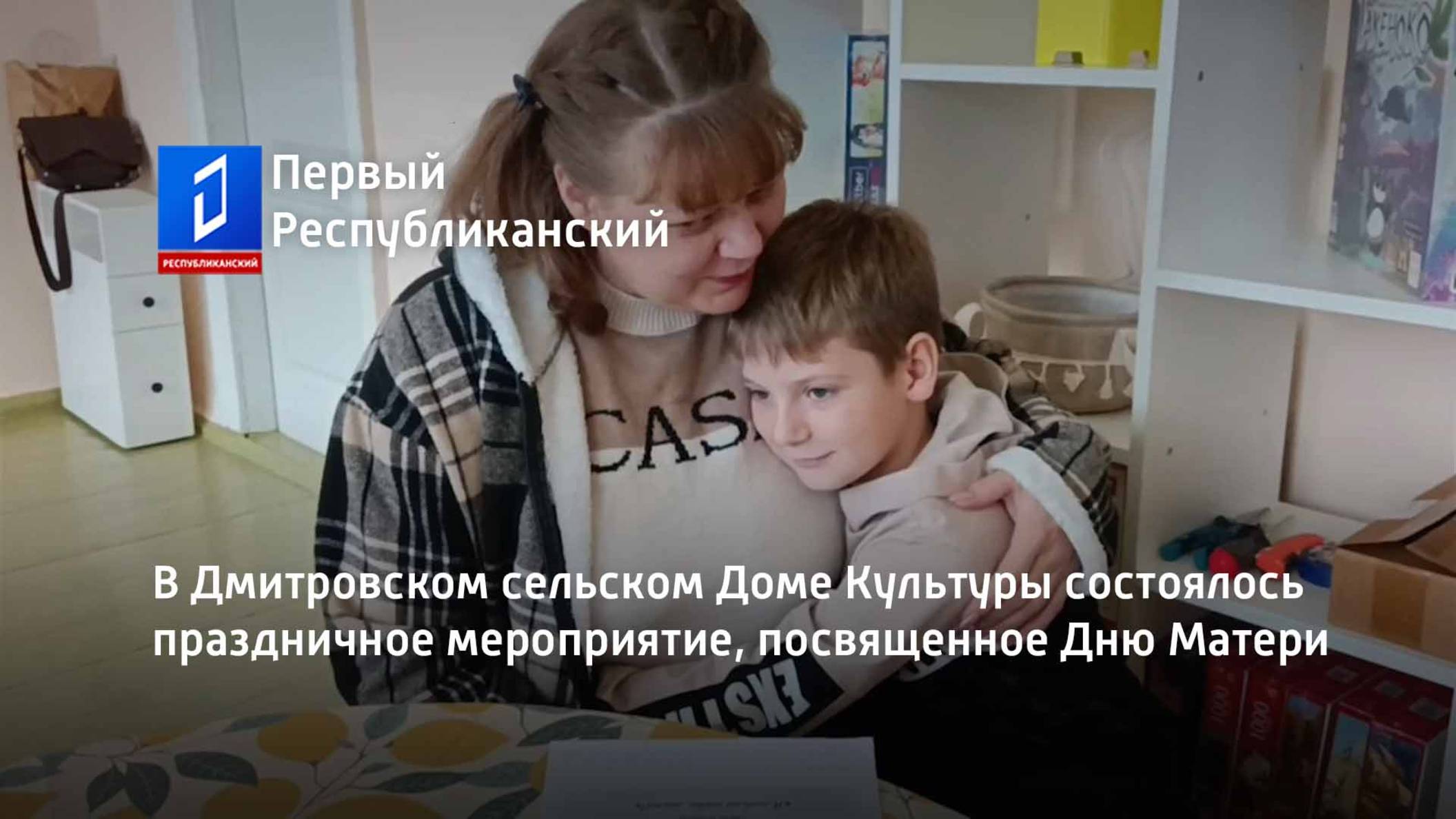 В Дмитровском сельском Доме Культуры состоялось праздничное мероприятие, посвященное Дню Матери смотреть онлайн