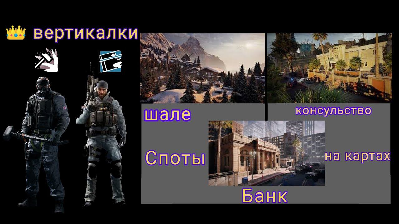 Споты на картах шале/консульство/банк |Rainbow six siege смотреть онлайн