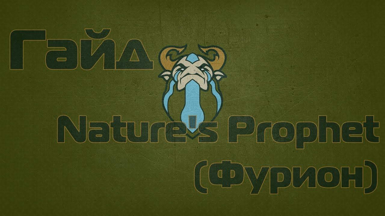 Nature's Prophet(Фурион) Гайд! Dota 2 смотреть онлайн