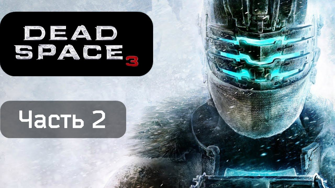 Прохождение ● Dead Space 3 #2 ● PC смотреть онлайн