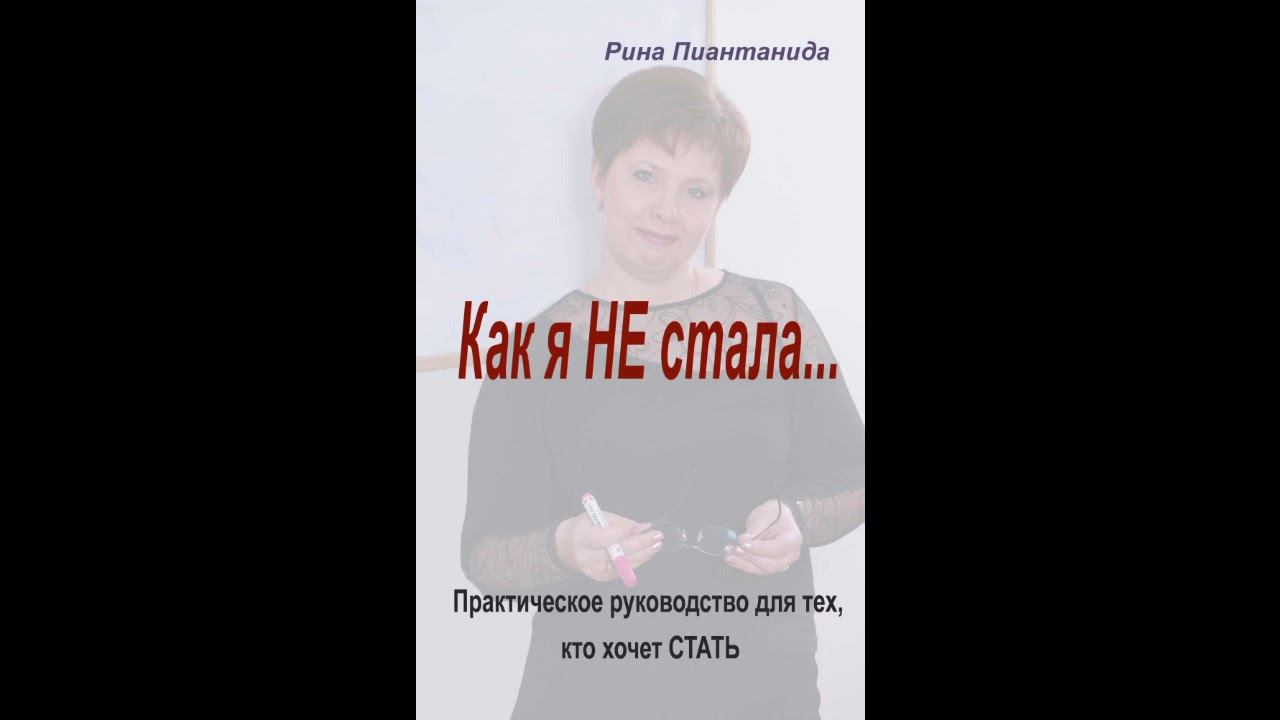 # 389 Аудиокнига Р. Пиантанида "Как я не стала..." Глава 3 смотреть онлайн