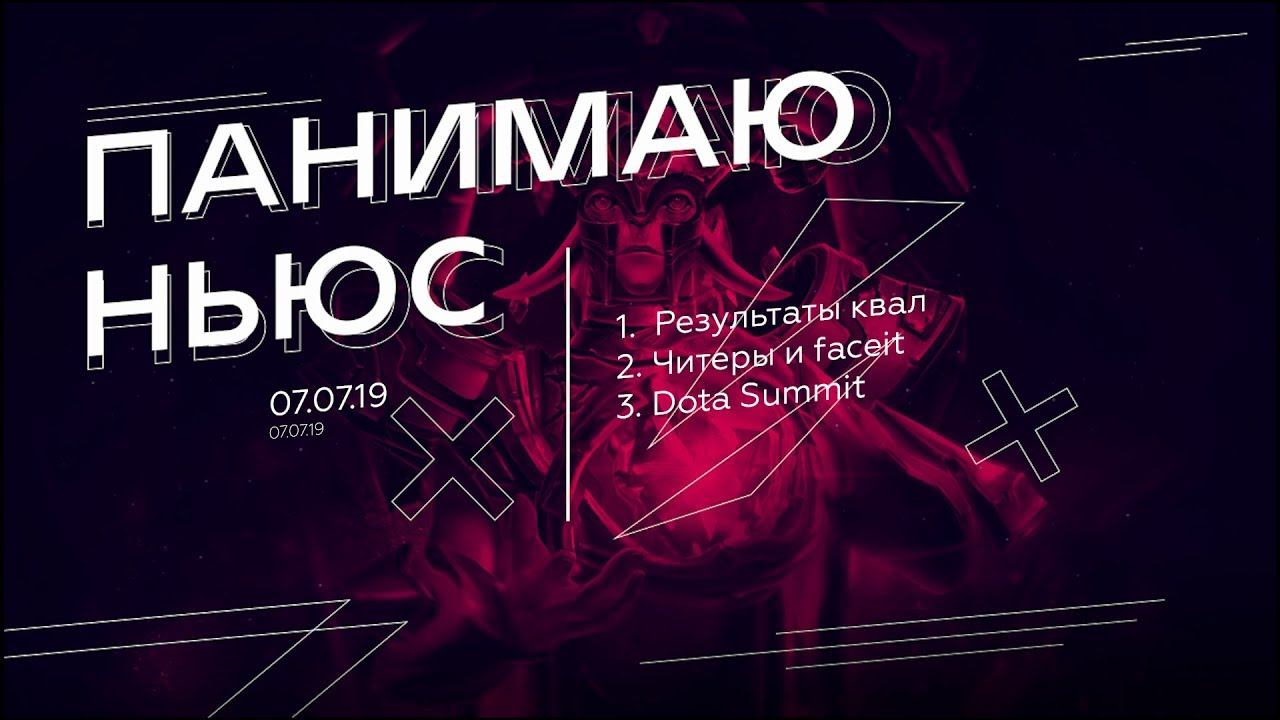 ПА Ньюс, 03.07.19 - Результаты квал, Читеры и Faceit, Dota 2 The Summit 10 смотреть онлайн