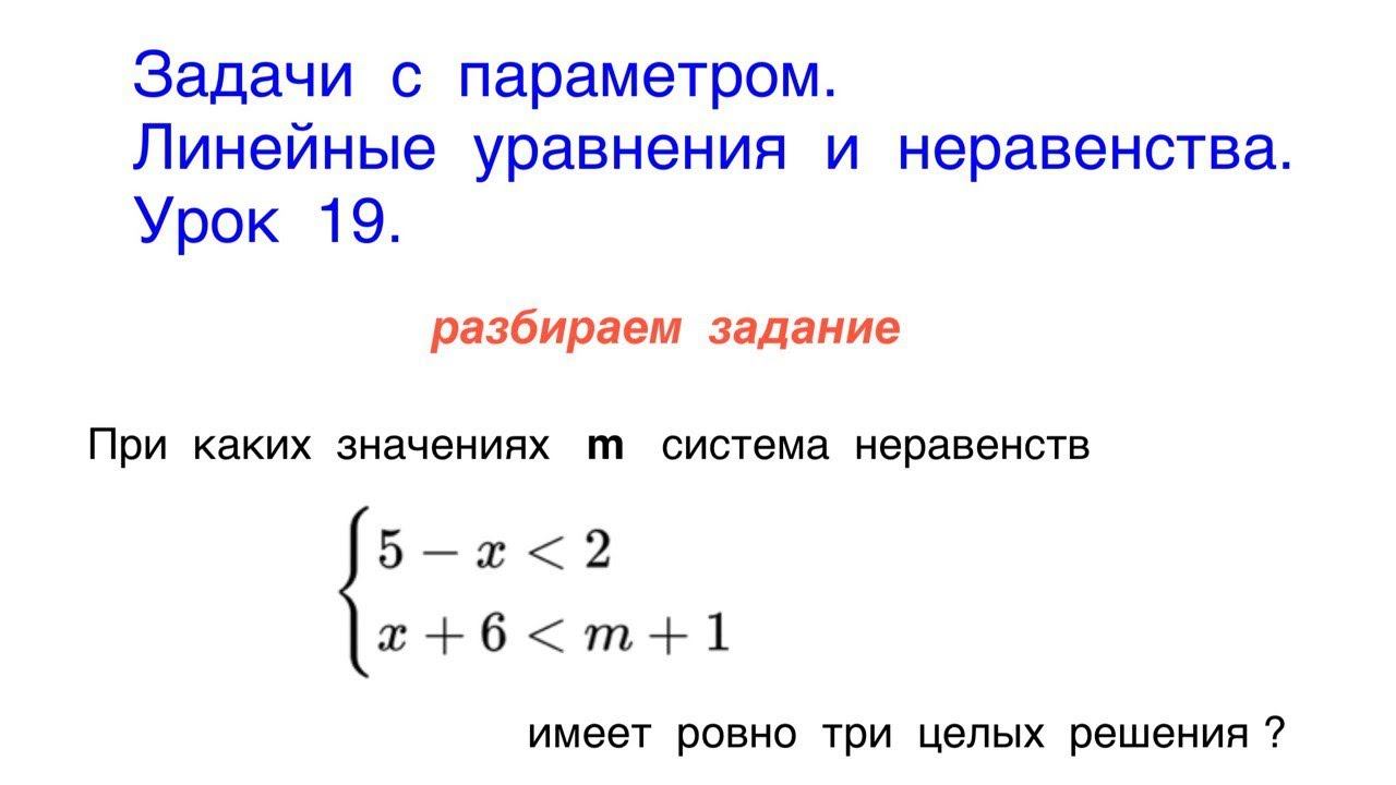 Задачи с параметром. Урок 19. Система линейных неравенств. смотреть онлайн