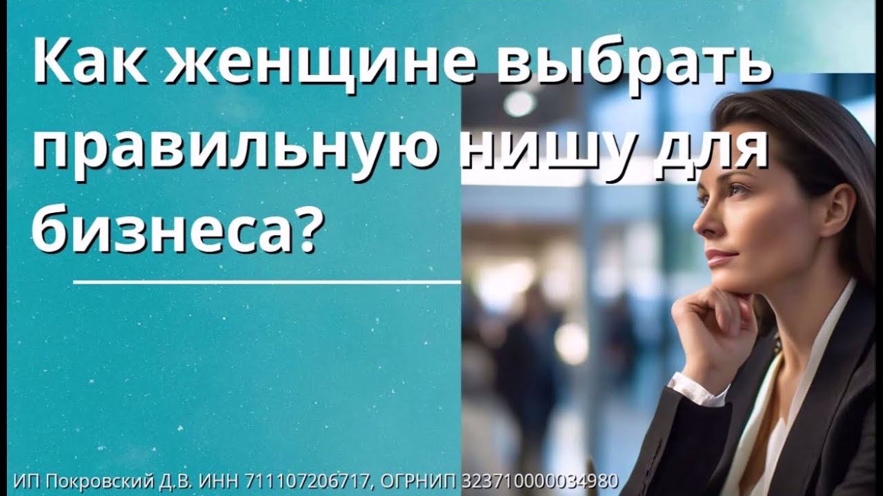 Как женщине выбрать правильную нишу для бизнеса смотреть онлайн