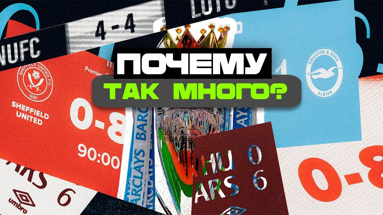 Почему в этом сезоне АПЛ так много голов? смотреть онлайн