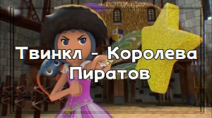 Супер 4 - Твинкл - королева пиратов ~ на русском 👑☠
