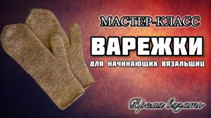 МК №7 ВАРЕЖКИ С АНАТОМИЧЕСКИМ ПАЛЬЦЕМ для нач