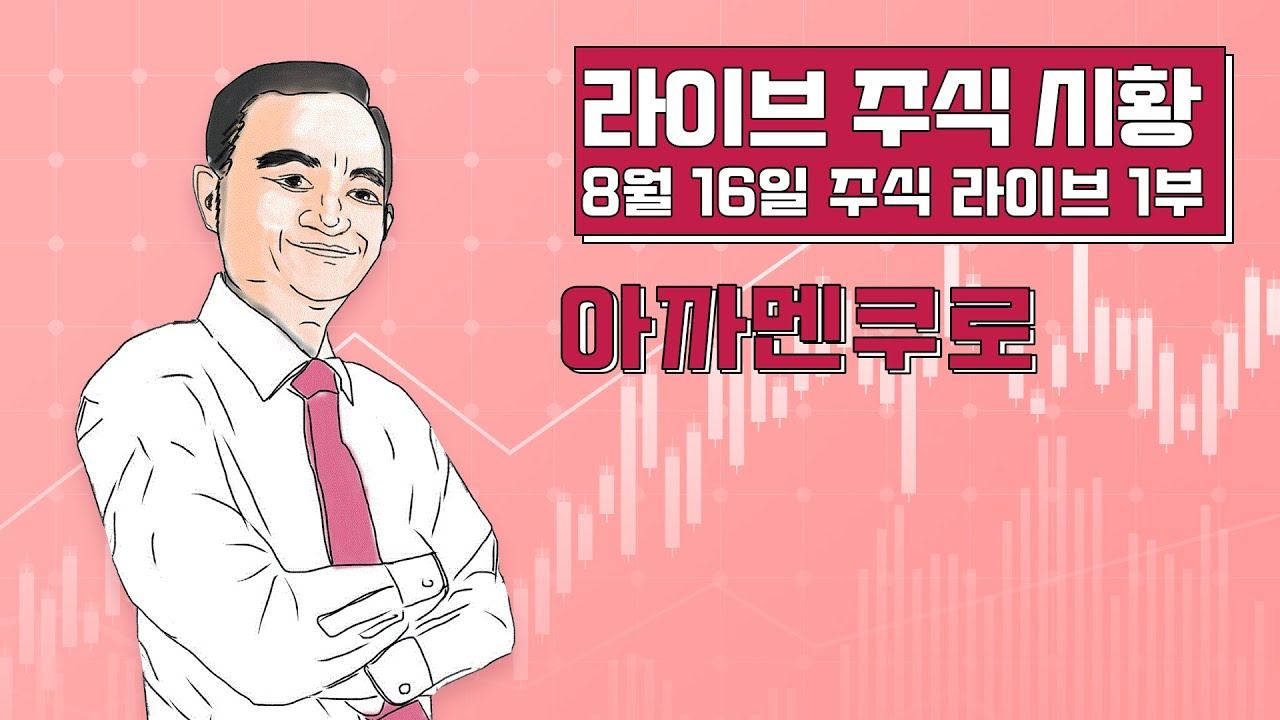 [주식 마감 라이브 8월 16일 1부] 아까멘쿠로 - 엘리어트파동 김중근 смотреть онлайн