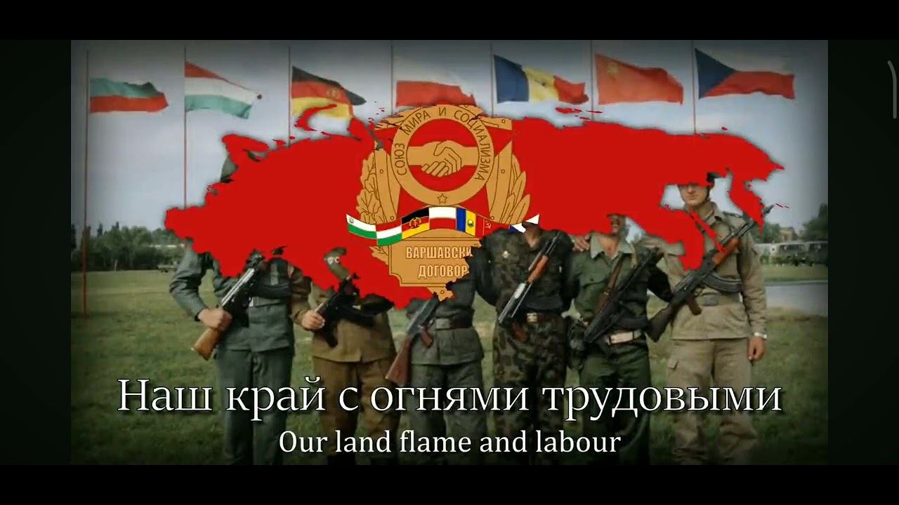 Гимн ОВД (Организация Варшавский Договор) смотреть онлайн