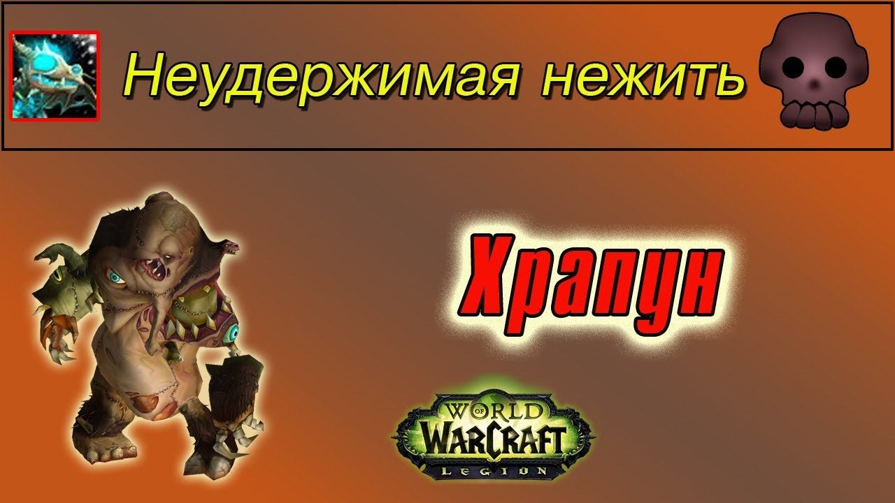 "Храпун", для достижения "Неудержимая нежить" смотреть онлайн