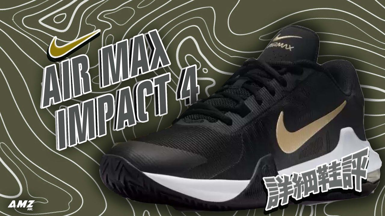 [粵語中字/開字幕CC]Nike Air Max Impact 4 - 💸定價太高的經濟款註定輸級減價主線鞋💸 ?? #nike #airmax #budget смотреть онлайн