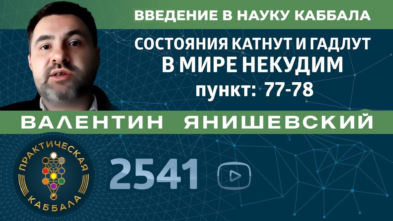 Каббала.СОСТОЯНИЯ КАТНУТ И ГАДЛУТ В МИРЕ НЕКУДИМ.Введение в науку Каббала пункт.77-78 смотреть онлайн