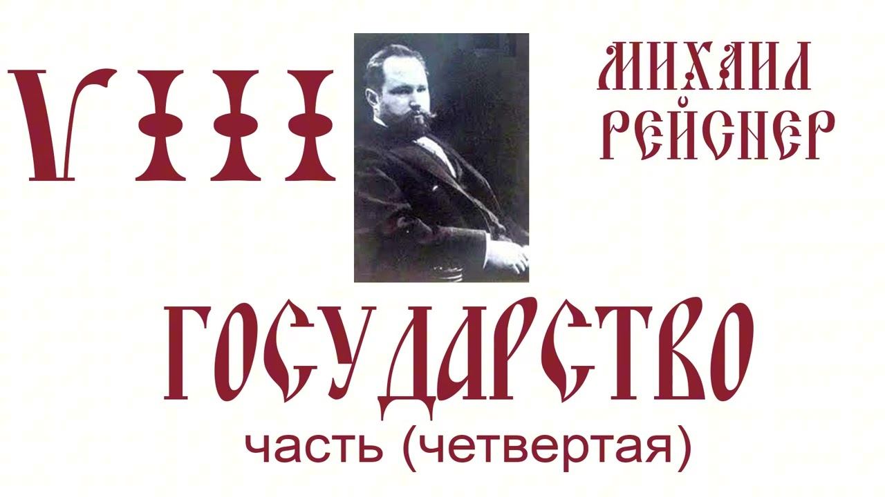 Михаил Рейснер Государство (8): Основы органической идеологии государства (часть 4) финал смотреть онлайн