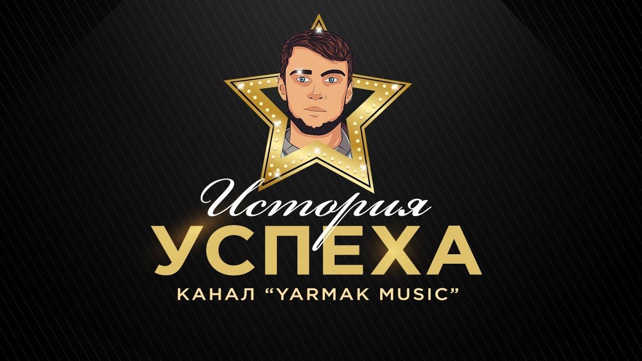 История успеха канала Yarmak Music смотреть онлайн