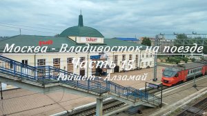 Москва - Владивосток на поезде. Часть 15. Тайшет - Алзамай
