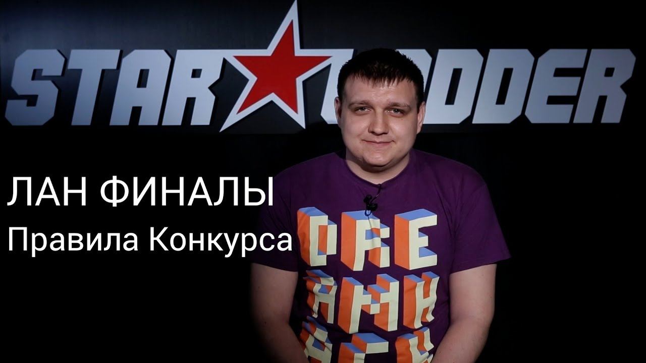 Лан-финалы. Анонс и правила конкурсов смотреть онлайн
