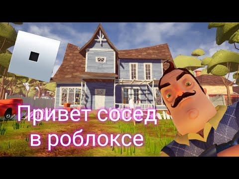 Привет сосед в Роблокс. *Почти как в оригинале* смотреть онлайн
