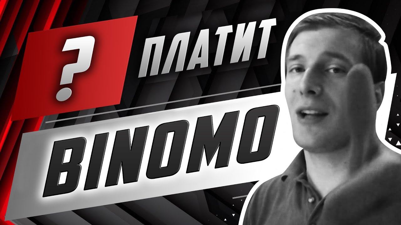 БИНОМО ПО НАСТОЯЩЕМУ ПЛАТИТ? ПРОВЕРЯЕМ BINOMO НА ЗАРАБОТОК ДЕНЕГ смотреть онлайн