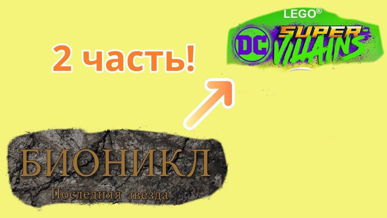 Бионикл: Последняя звезда в Лего формате! #2 смотреть онлайн