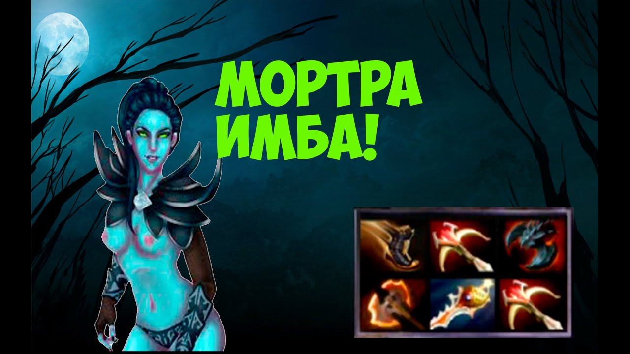 Имба Сборка на Мортру 18+ смотреть онлайн