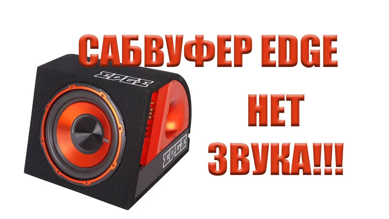 Сабвуфер Edge EDB12A-E2 РЕМОНТ!!! смотреть онлайн