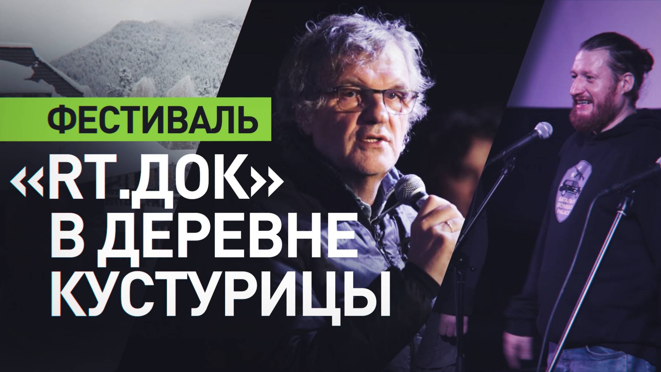 В Дрвенграде завершился международный фестиваль кино «RT.Док: Время наших героев» смотреть онлайн
