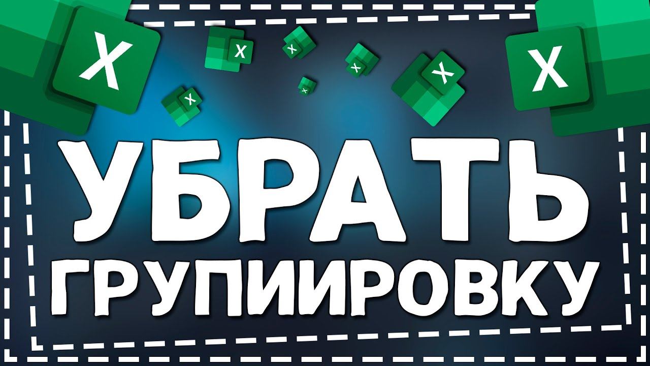 Как в Экселе убрать Группировку строк смотреть онлайн