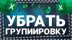 Как в Экселе убрать Группировку строк