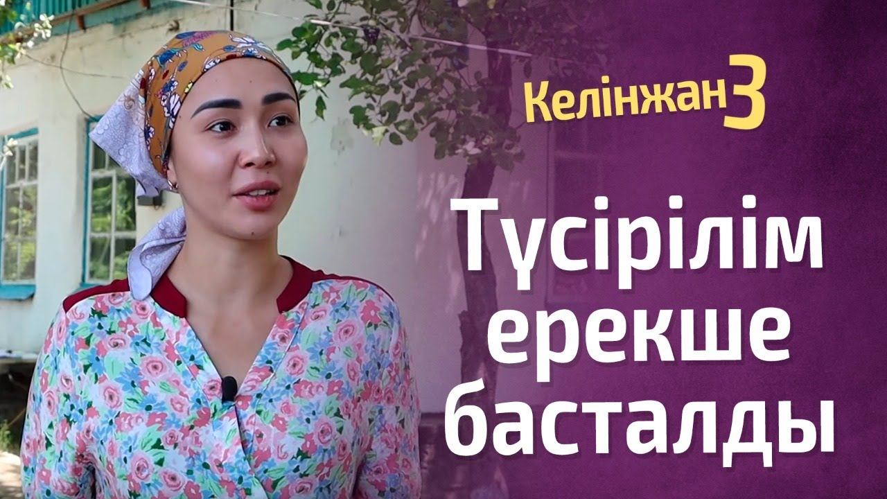 САРА АМАНГЕЛДІ: бізге барынша ашылуға 3 маусым қажет болды / КЕЛІНЖАН 3 смотреть онлайн