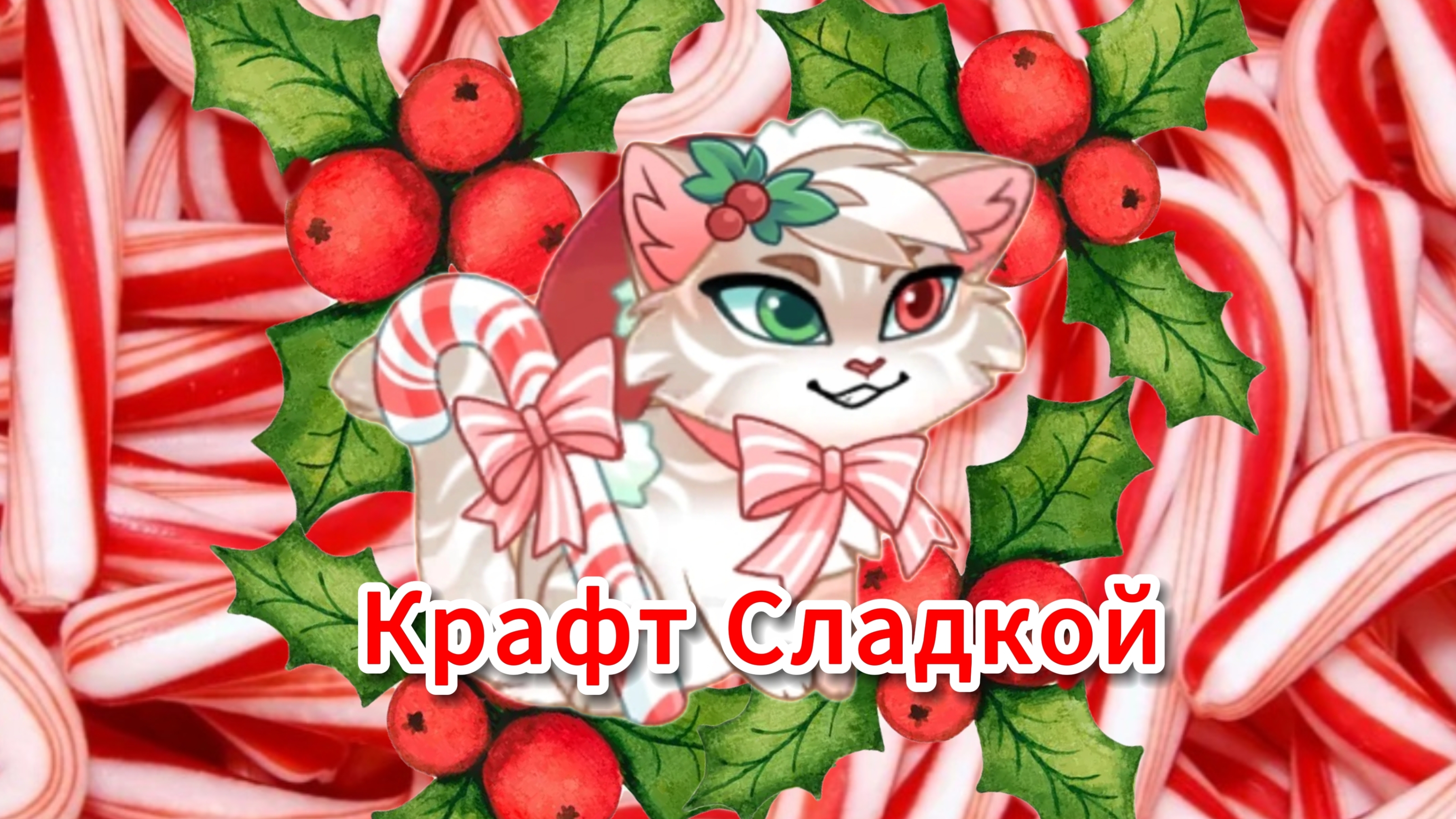 Крафт Тростинки (Сладкой), Castle Cats смотреть онлайн