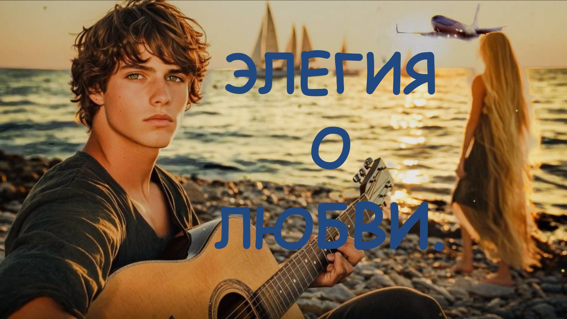 Элегия о любви смотреть онлайн